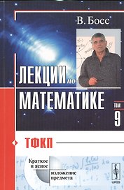 Лекции по математике Т.9 ТФКП (м) Босс