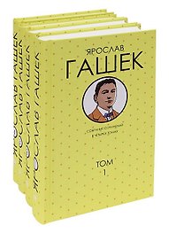 Гашек.С/С в 4 тт(комп)