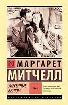 Унесенные ветром т. 2