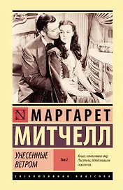 Унесенные ветром т. 2