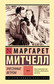 Унесенные ветром т. 2