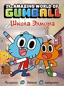 Удивительный мир Гамбола. Школа Элмора - 0