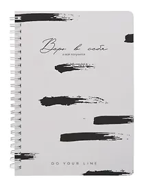 Ежедневник недатированный «DoYourLine. Верь в себя 2.0» А5, 83 листа, Remarklee