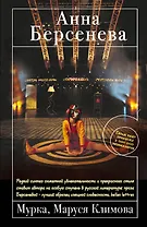 Мурка, Маруся Климова : роман