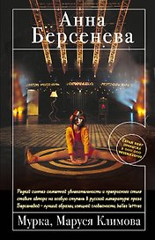 Мурка, Маруся Климова : роман