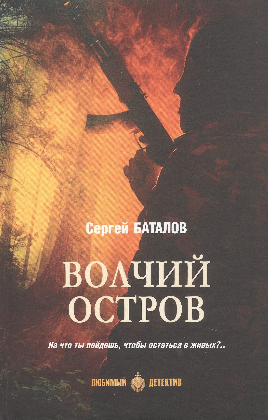 Волчий остров: роман