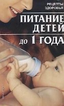 Питание детей до 1 года (мягк)(Рецепты Здоровья). Жукова И. (Аст)