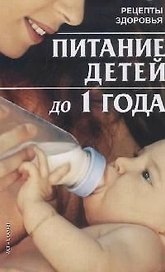 Питание детей до 1 года (мягк)(Рецепты Здоровья). Жукова И. (Аст)