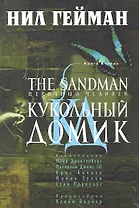 The Sandman. Песочный человек. Книга вторая: Кукольный домик