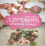 Лэмпворк: огненное стекло