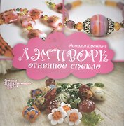 Лэмпворк: огненное стекло