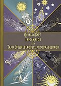 Таро Магов, или Таро Средневековых рисовальщиков - 0