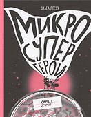 Микросупергерои. Самые умные - 0