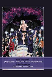Да не иссякнет… Философия и магия люциферианства. Люциферианские инвокации