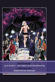 Да не иссякнет… Философия и магия люциферианства. Люциферианские инвокации