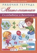 Рабочая тетрадь для дошкольников. Математика. Складываем и вычитаем - 0