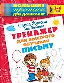 Тренажер для быстрого обучения письму - 0