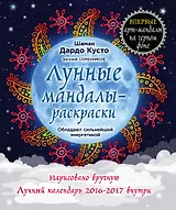 Лунные мандалы-раскраски