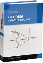 Основы оптоэлектроники: учебник