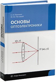 Основы оптоэлектроники: учебник