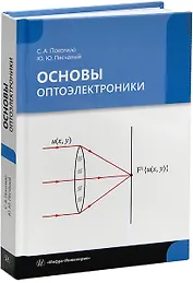 Основы оптоэлектроники: учебник