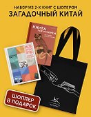 Загадочный Китай. Сборный комплект из 2-х книг с шоппером - 1