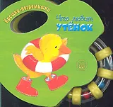 Что любит утёнок