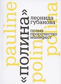 "Полина" Леонида Губанова: поэма, пророчество, манифест