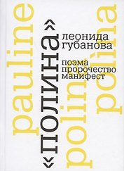 "Полина" Леонида Губанова: поэма, пророчество, манифест