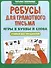 Ребусы для грамотного письма: игры в буквы и слова: учимся без трудностей - 0