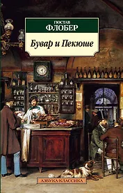 Бувар и Пекюше