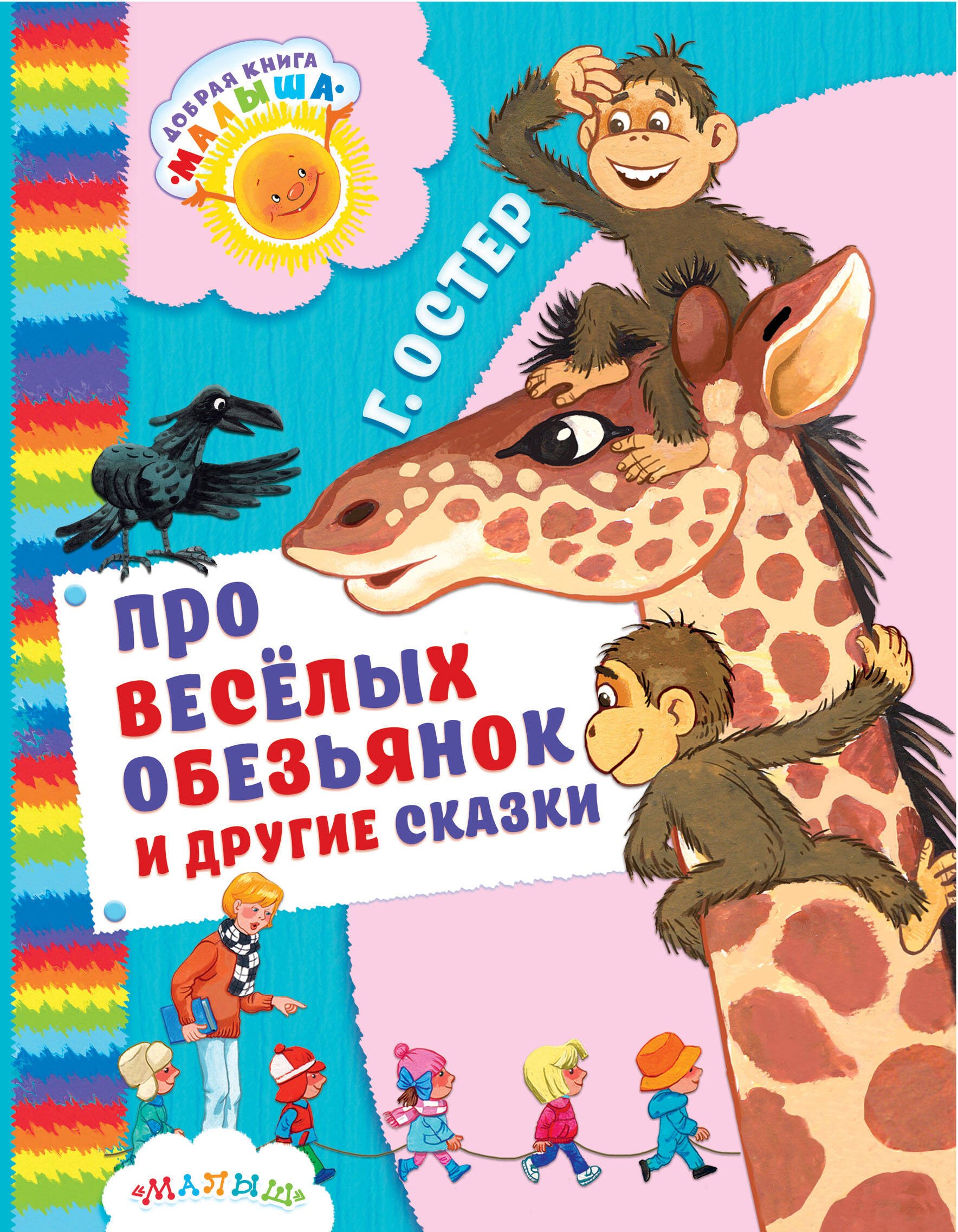 

Про весёлых обезьянок и другие сказки