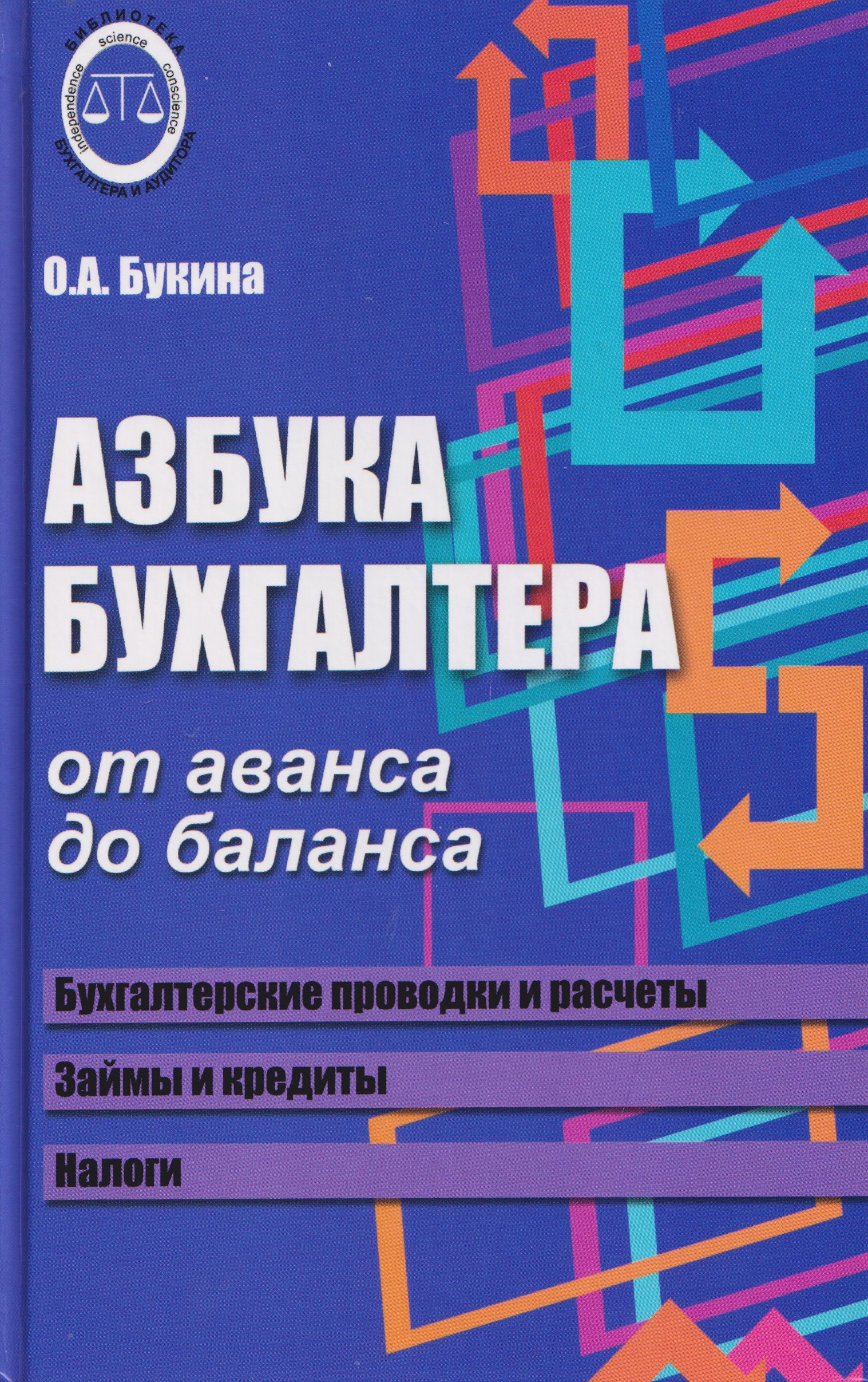 

Азбука бухгалтера: от аванса до баланса