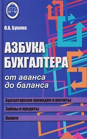 Азбука бухгалтера: от аванса до баланса