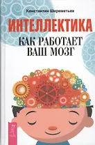Интеллектика. Как работает ваш мозг