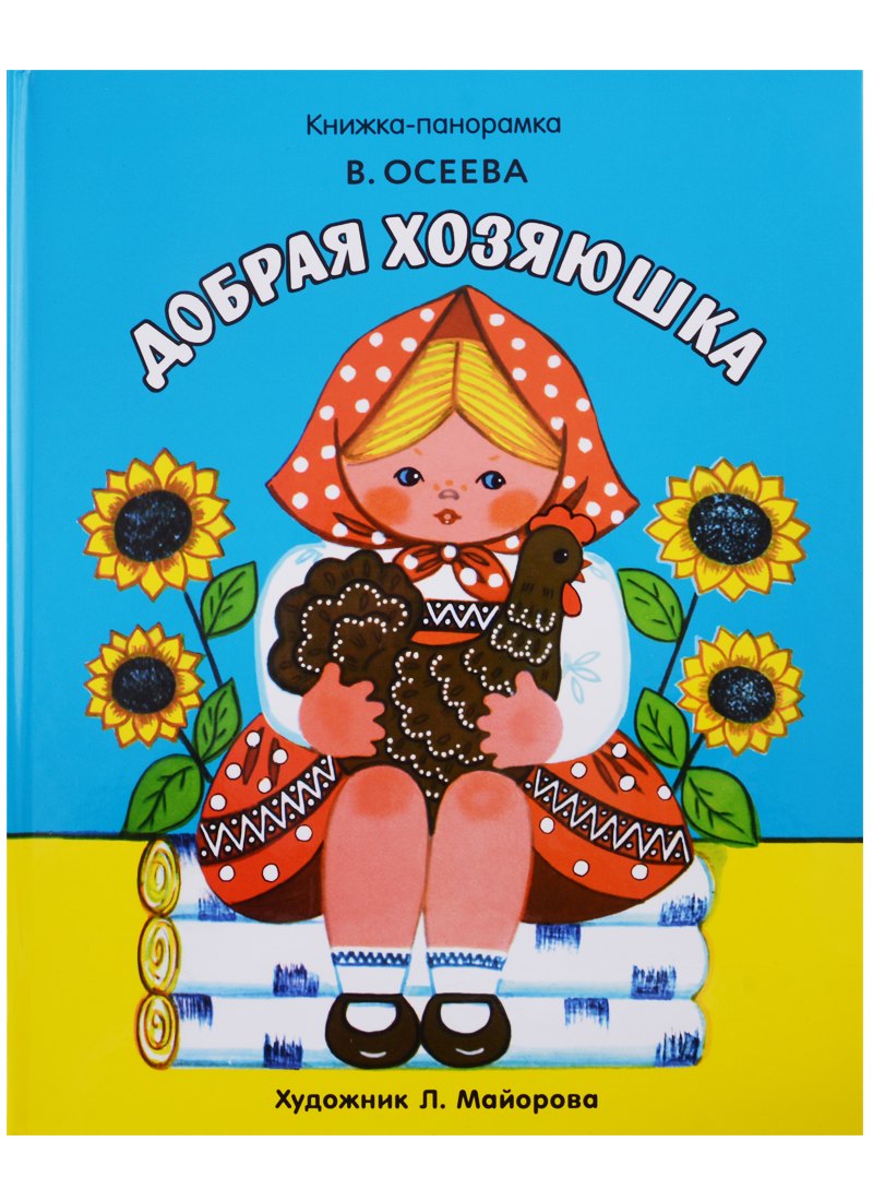 

Панорамки. добрая хозяюшка