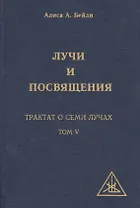 Лучи и Посвящения. Трактат о семи лучах. Том V
