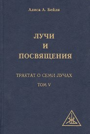 Лучи и Посвящения. Трактат о семи лучах. Том V