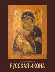 Русская икона