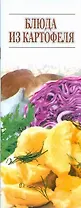 Блюда из картофеля (мягк) (Аст)