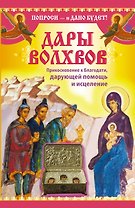 Молитвы.Дары Волхвов.Прикос.к Благодатидарующей п