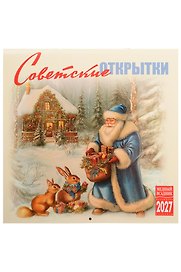 Календарь 2027г 300*300 "Советские открытки" настенный, на скрепке
