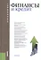 Финансы и кредит  : учебник / 7-изл., стер. - 1