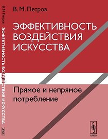 Эффективность воздействия искусства. Прямое и непрямое потребление