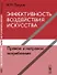 Эффективность воздействия искусства. Прямое и непрямое потребление - 0