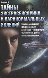 Тайны экстрасенсорики и паранормальных явлений. Опыт исследования феноменов НЛО, левитации, телепортации, телекинеза и других сверхспособностей