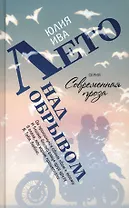 Лето над обрывом