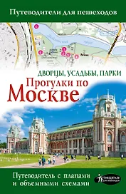 Прогулки по Москве. Дворцы, усадьбы, парки