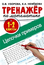 Тренажер по математике. Цепочки примеров 1-2 класс