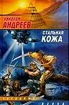 Стальная кожа